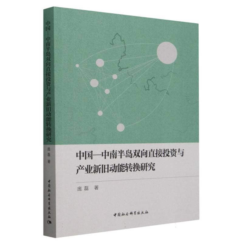 中国-中南半岛双向直接投资与产业新旧动能转换研究