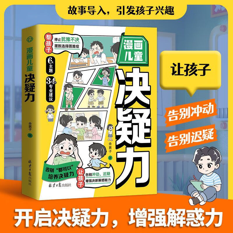 漫画儿童决疑力