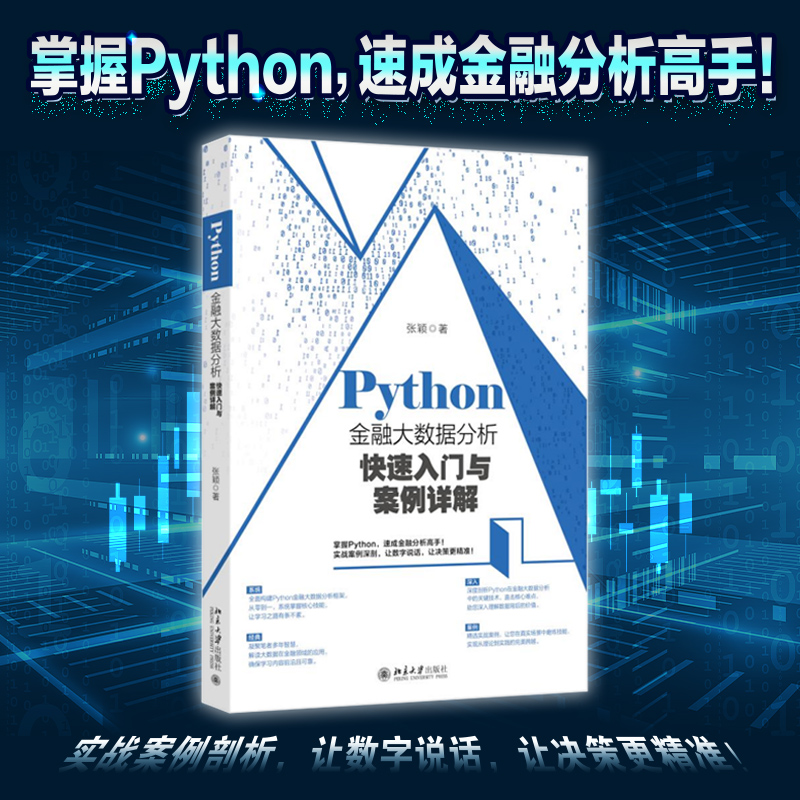 PYTHON金融大数据分析快速入门与案例详解