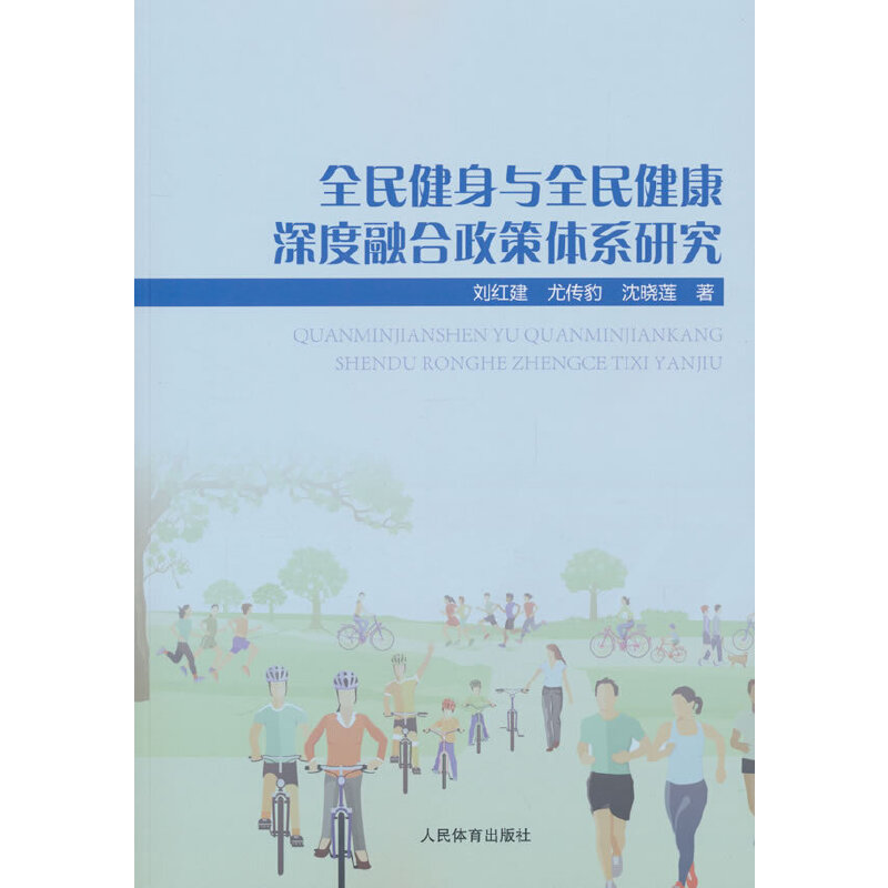 全民健身与全民健康深度融合政策体系研究