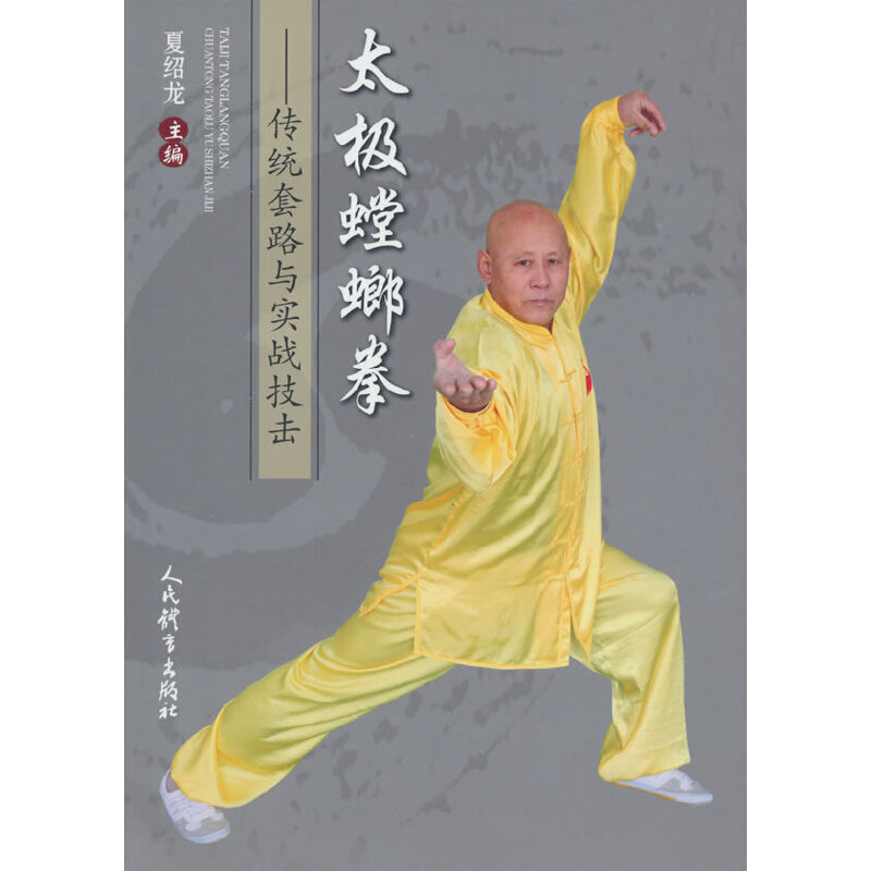 太极螳螂拳:传统套路与实战技击