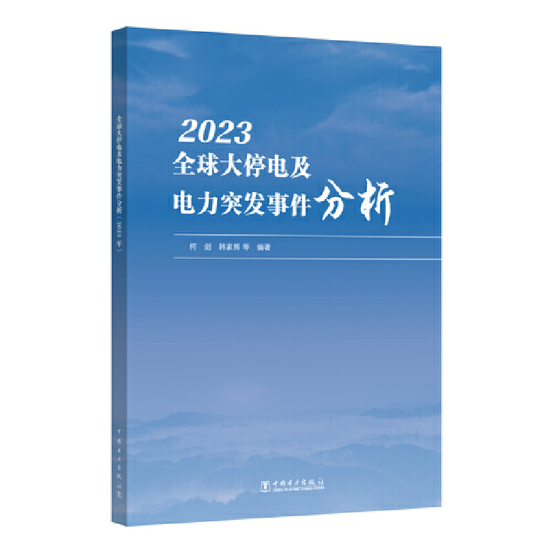 全球大停电及电力突发事件分析(2023年)