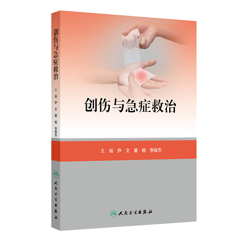 创伤与急症救治