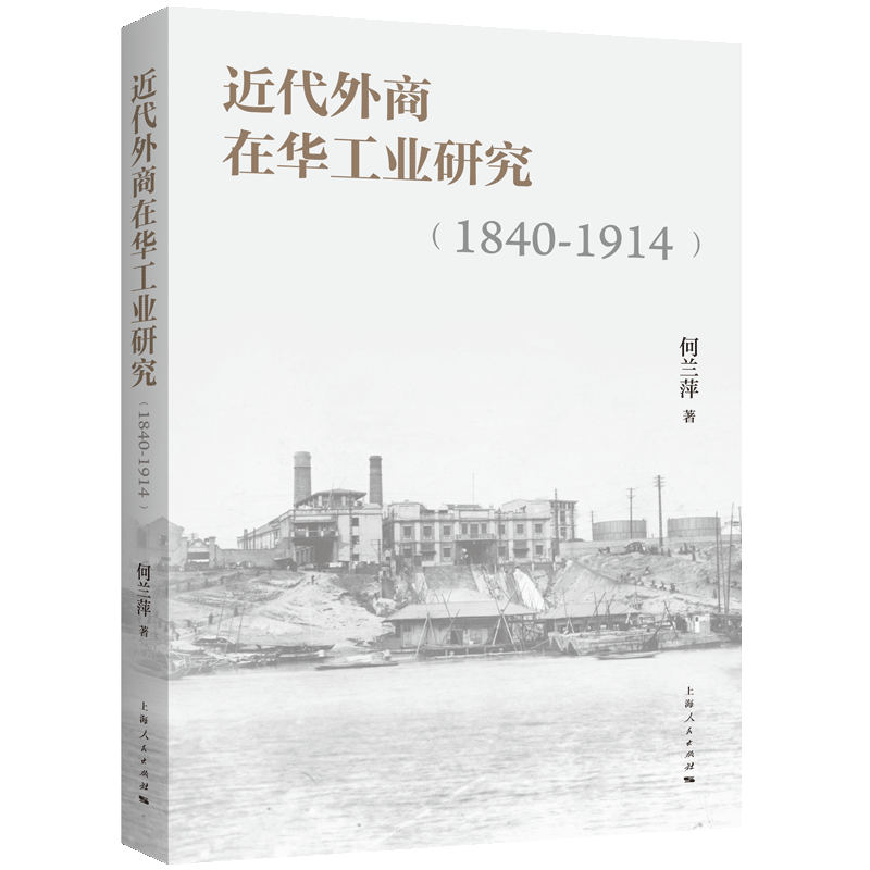 近代外商在华工业研究(1840-1914)