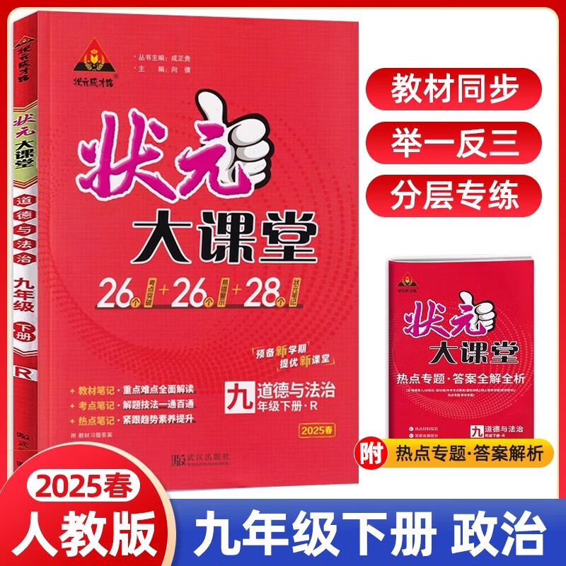 状元大课堂 道德与法治 九年级下册·R 2025