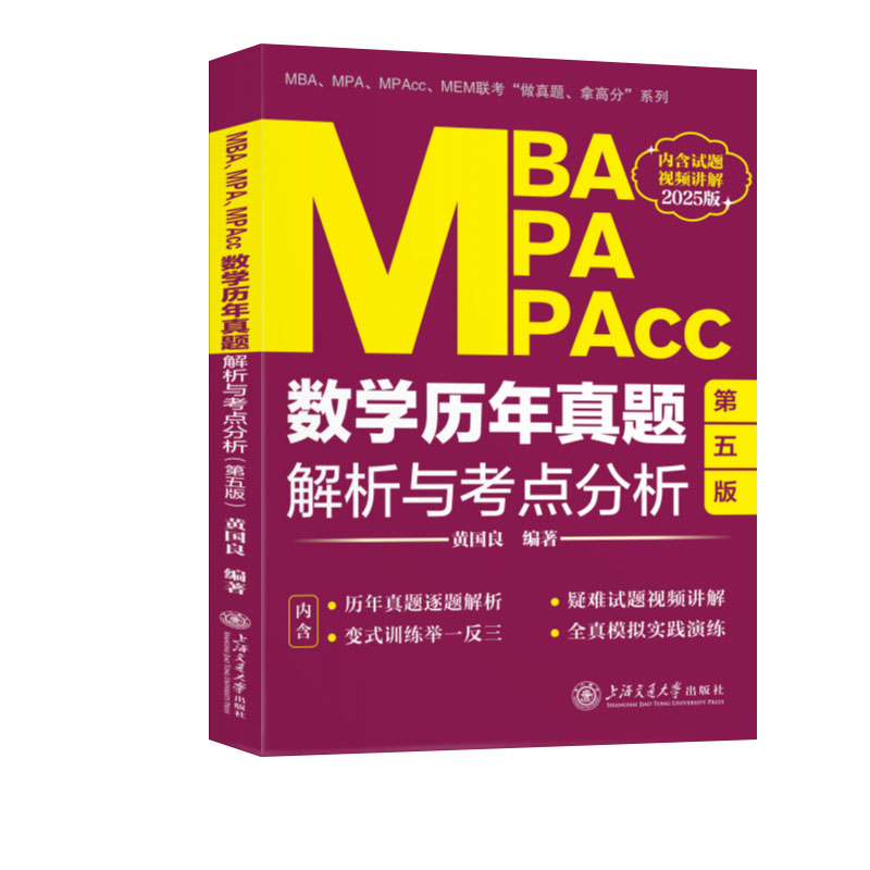 MBA、MPA、MPAcc数学历年真题解析与考点分析 第五版 2025版