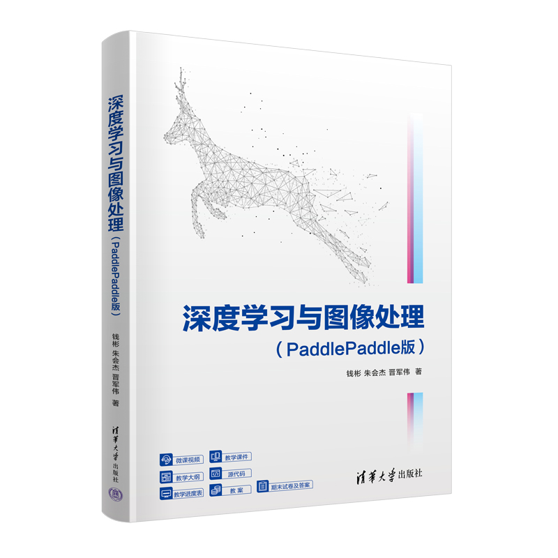 深度学习与图像处理(PADDLEPADDLE版)