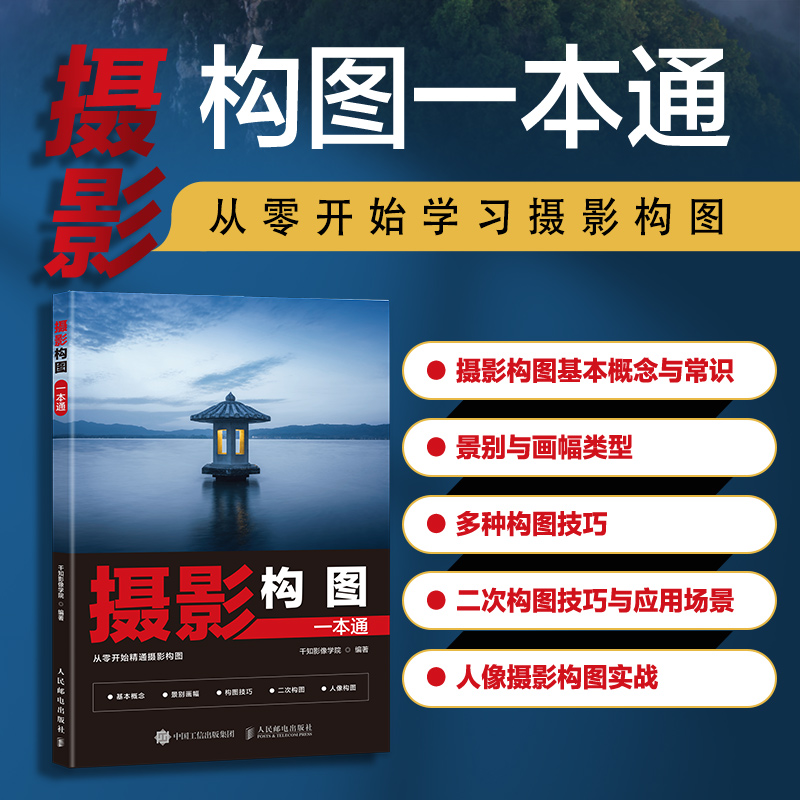 摄影构图一本通