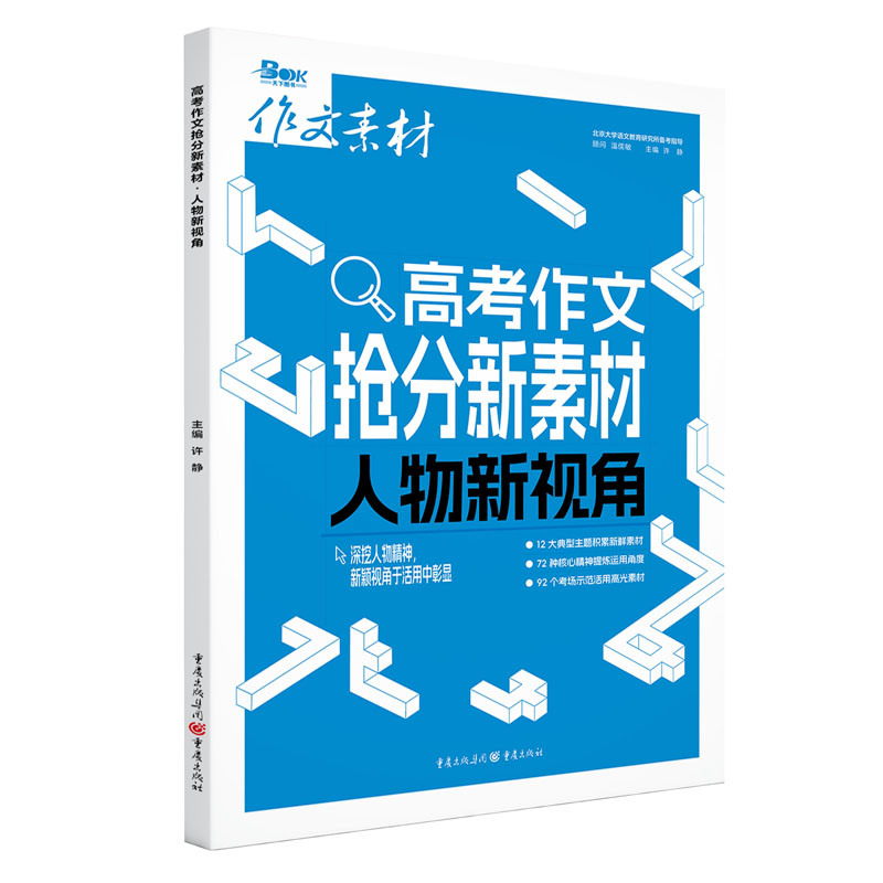 2025年高考作文抢分新素材·人物新视角