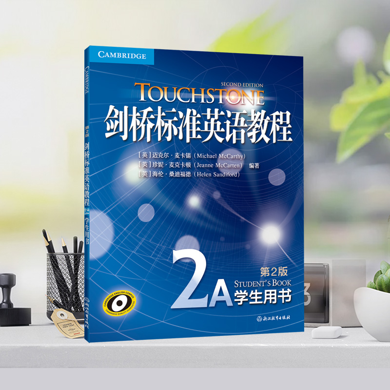 新东方 剑桥标准英语教程2A 学生用书