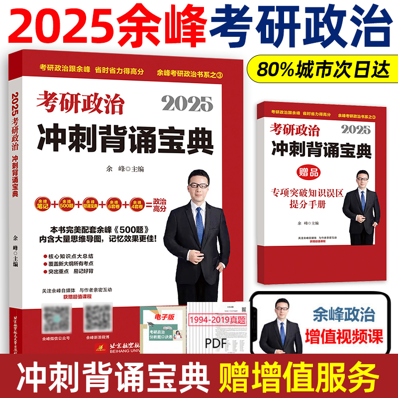 2025余峰考研政治冲刺背诵宝典