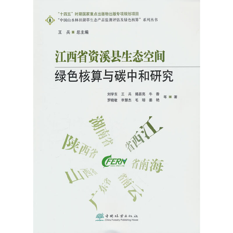 江西省资溪县生态空间绿色核算与碳中和研究