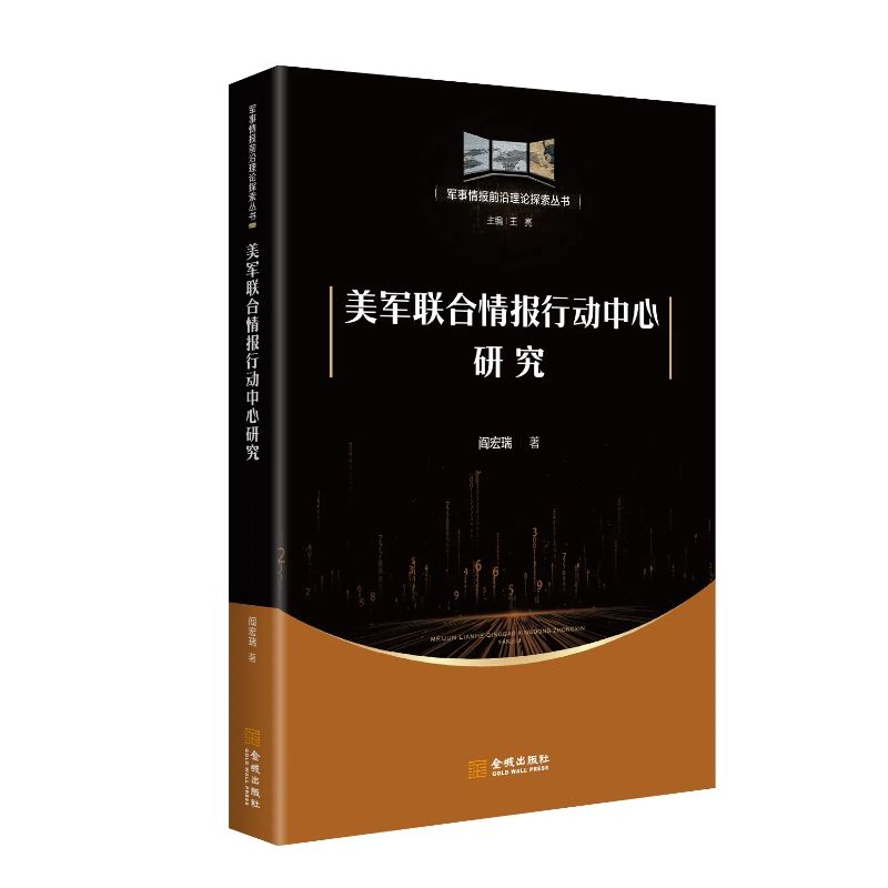 美军联合情报行动中心研究