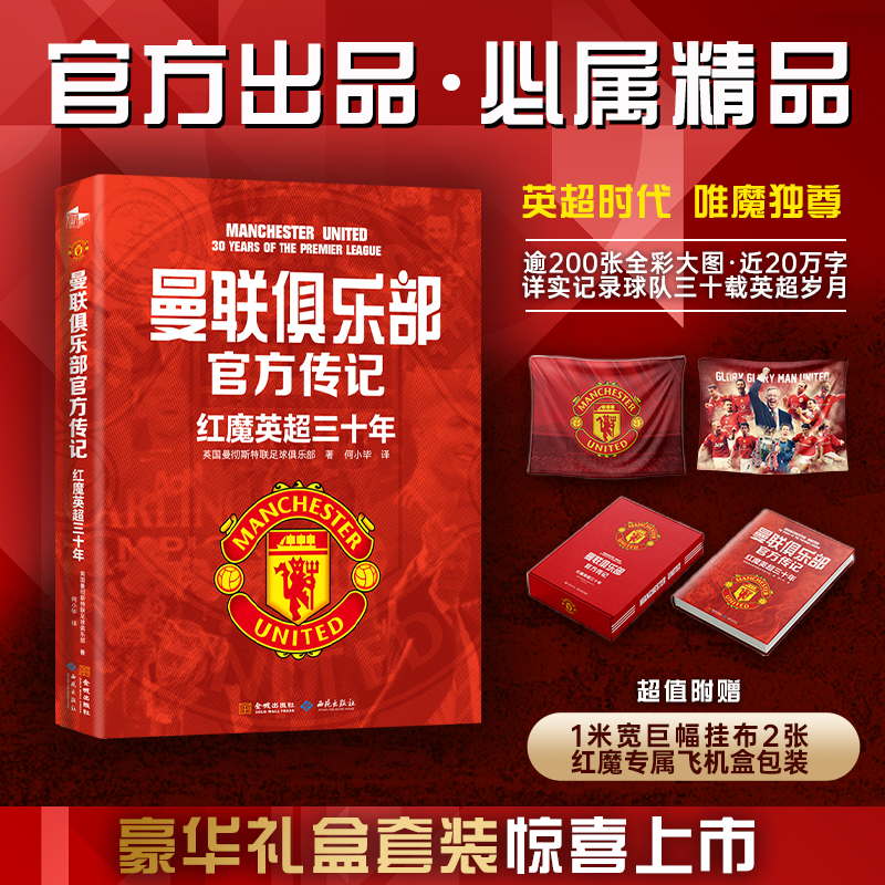曼联俱乐部官方传记:红魔英超三十年