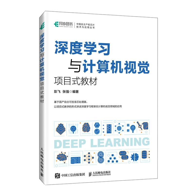 深度学习与计算机视觉  项目式教材
