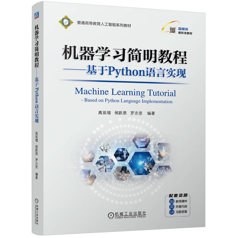 机器学习简明教程:基于Python语言实现