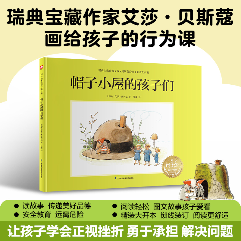 帽子小屋的孩子们---艾莎·贝斯蔲系列绘本