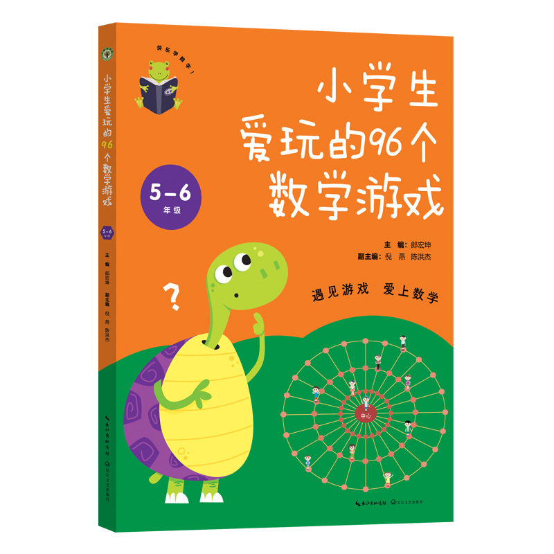 小学生爱玩的96个数学游戏(5-6年级)(大教育书系)/郎宏坤 主编