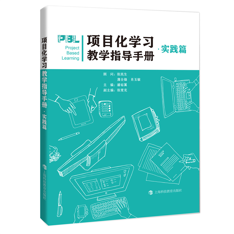 项目化学习教学指导手册·实践篇