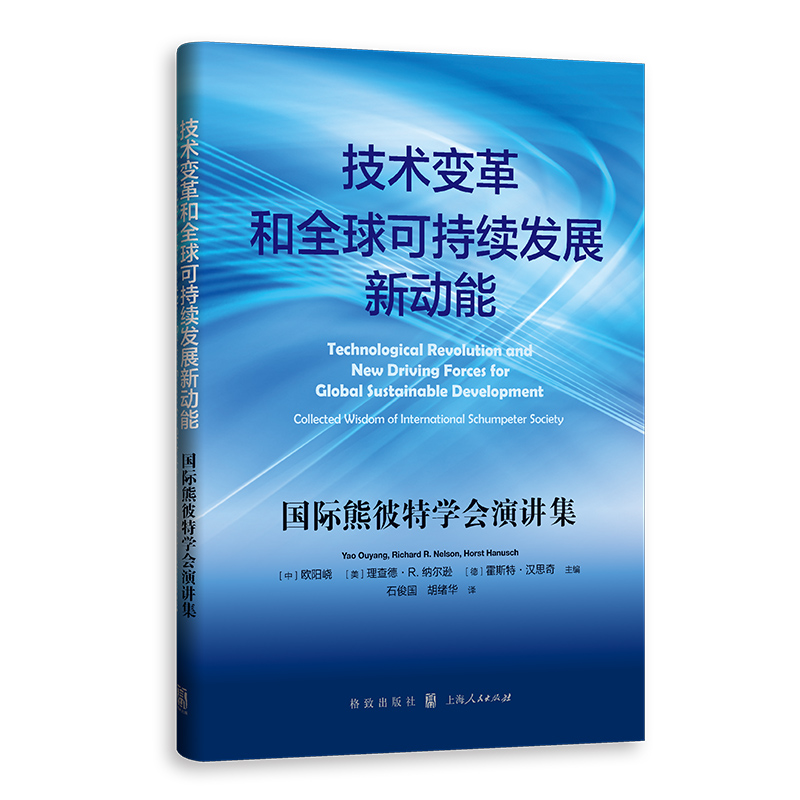 技术变革和全球可持续发展新动能--国际熊彼特学会演讲集