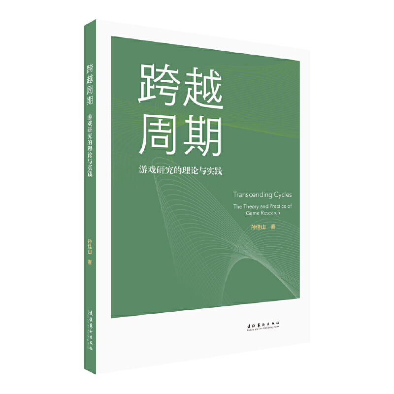 跨越周期:游戏研究的理论与实践