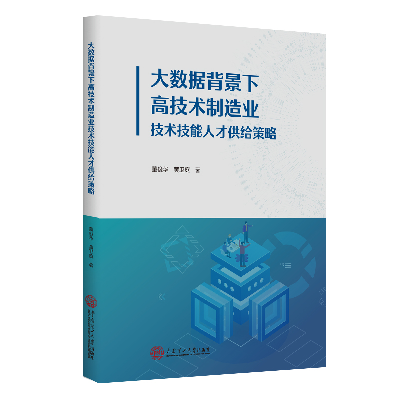 大数据背景下高技术制造业技术技能人才供给策略