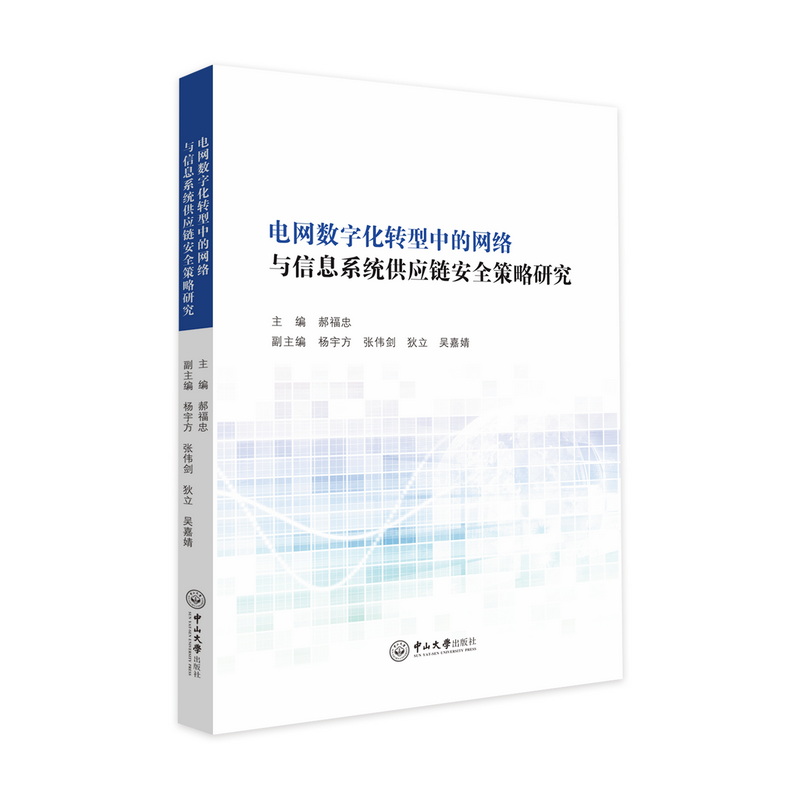 电网数字化转型中的网络与信息系统供应链安全策略研究