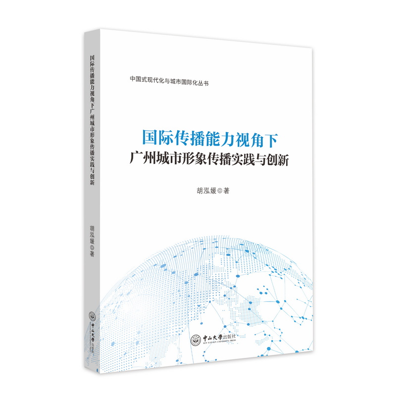 国际传播能力视角下广州城市形象传播实践与创新