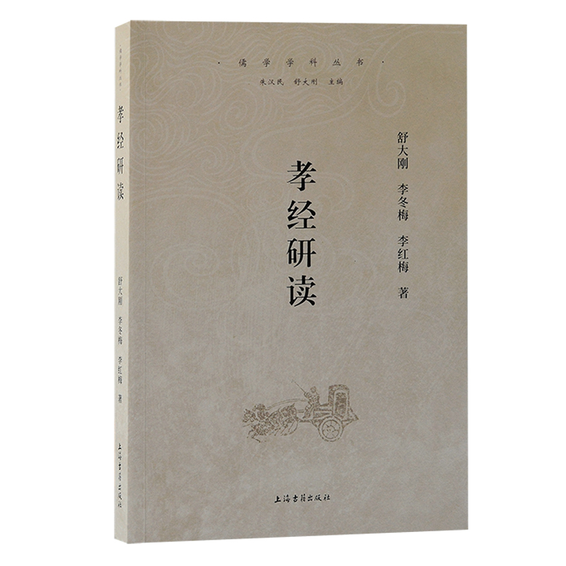 儒学学科丛书:孝经研读
