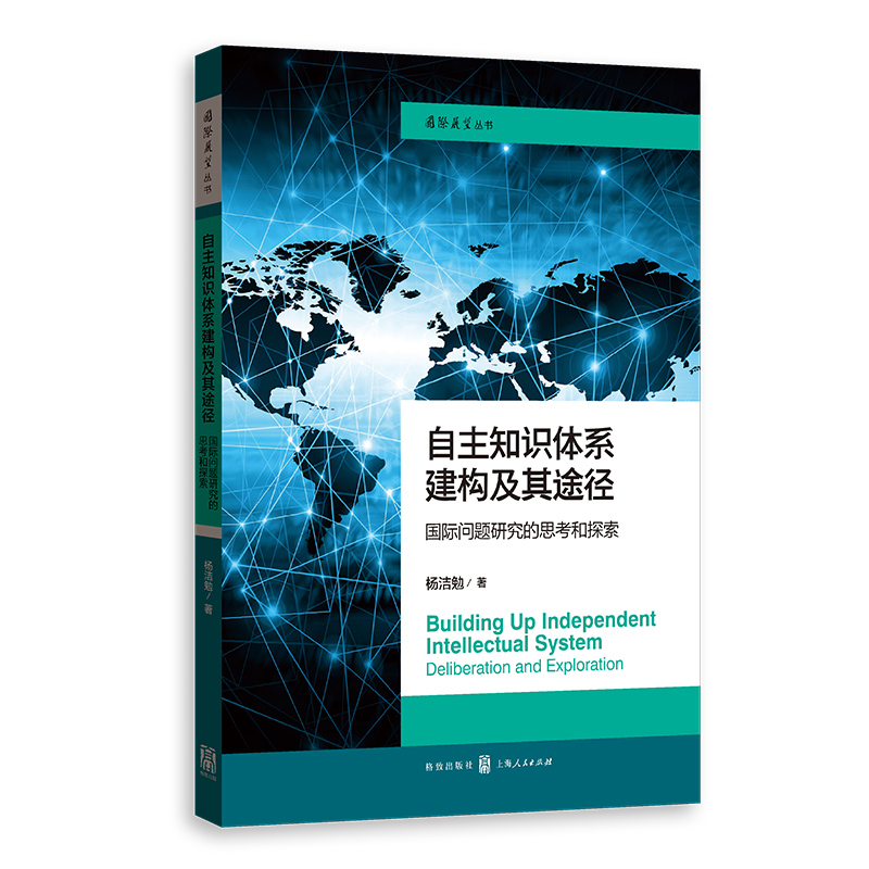 自主知识体系建构及其途径:国际问题研究的思考和探索