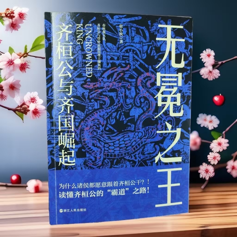 无冕之王 齐桓公与齐国崛起