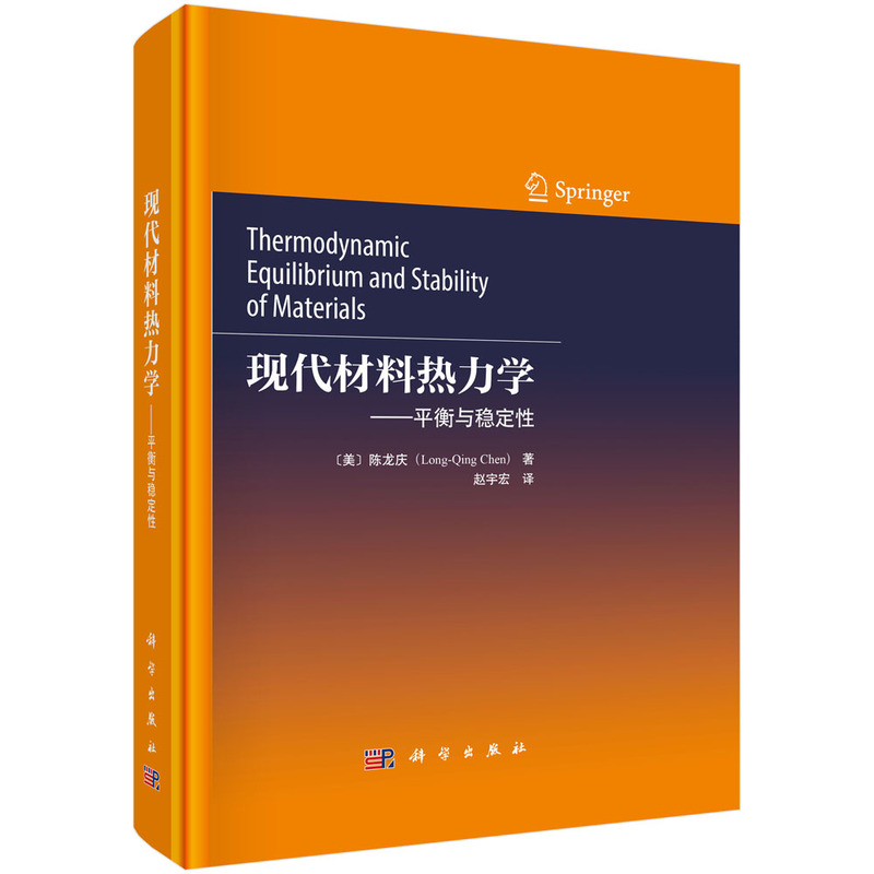 现代材料热力学——平衡与稳定性