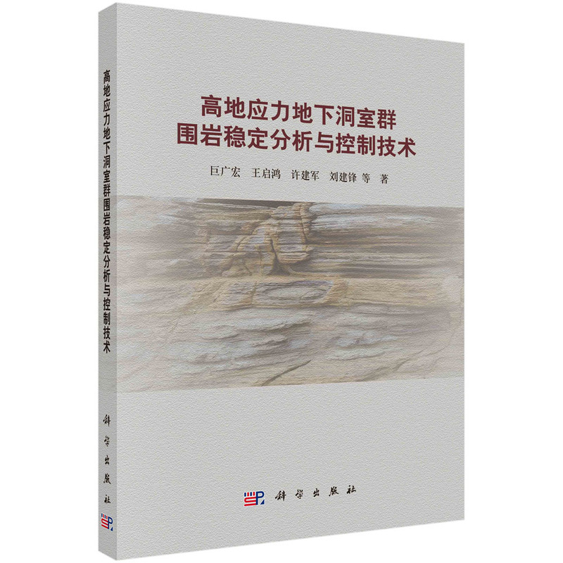 高地应力地下洞室群围岩稳定分析与控制技术