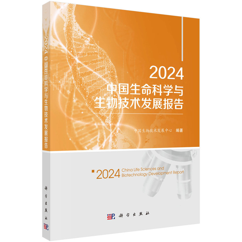 2024中国生命科学与生物技术发展报告