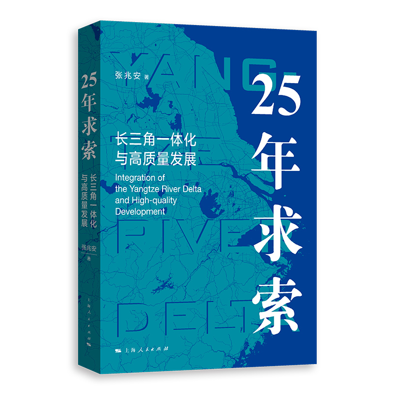 25年求索:长三角一体化与高质量发展