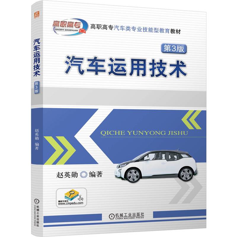 汽车运用技术  第3版