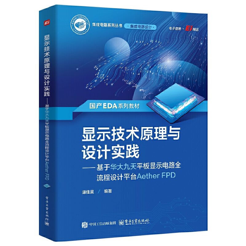 显示技术原理与设计实践――基于华大九天平板显示电路全流程设计平台AETHERFPD