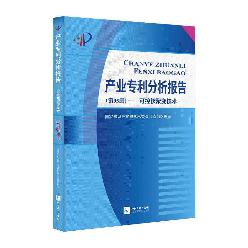 产业专利分析报告(第95册)——可控核聚变技术