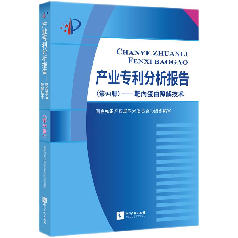 产业专利分析报告(第94册)——靶向蛋白降解技术