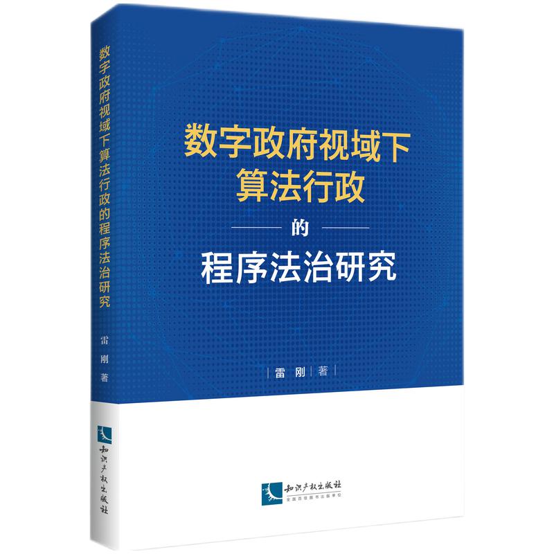 数字政府视域下算法行政的程序法治研究