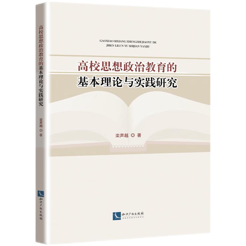 高校思想政治教育的基本理论与实践研究