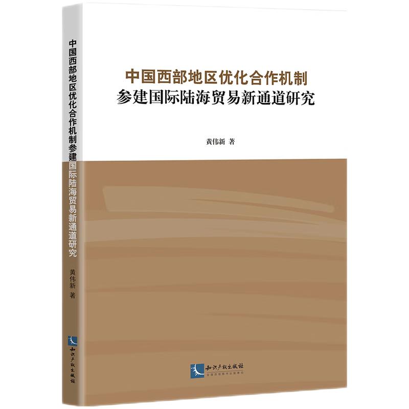 中国西部地区优化合作机制参建国际陆海贸易新通道研究