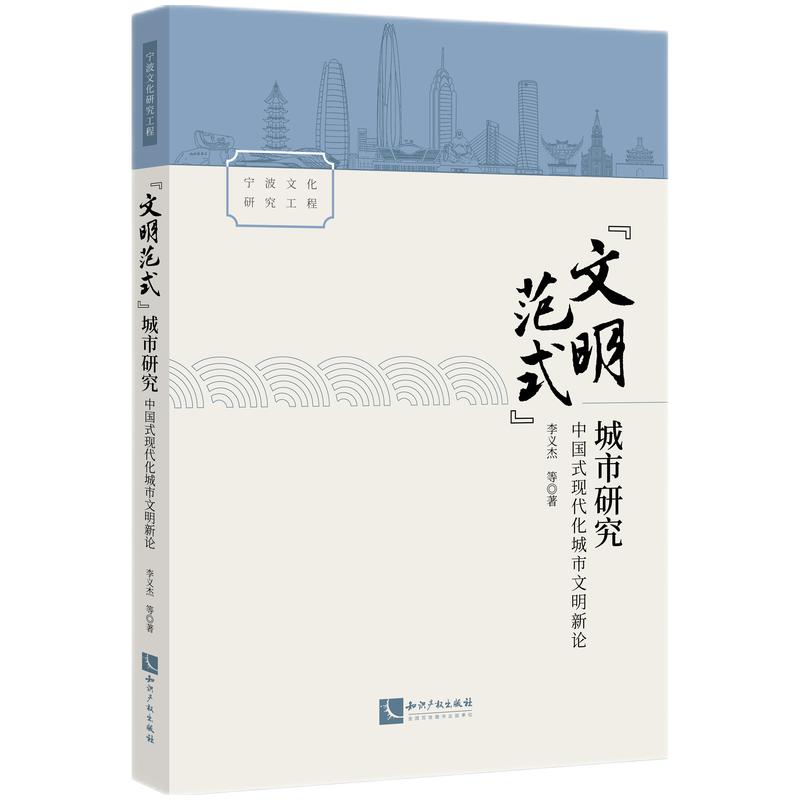 文明范式”城市研究