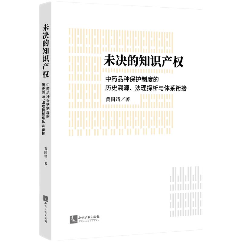 未决的知识产权——中药品种保护制度的历史追溯、法理探析与体系衔接