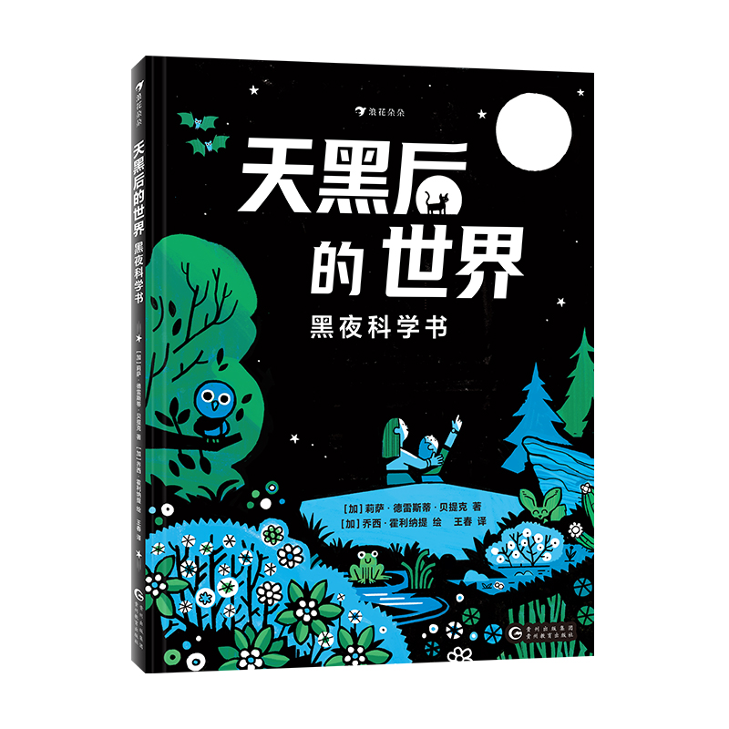 天黑后的世界:黑夜科学书