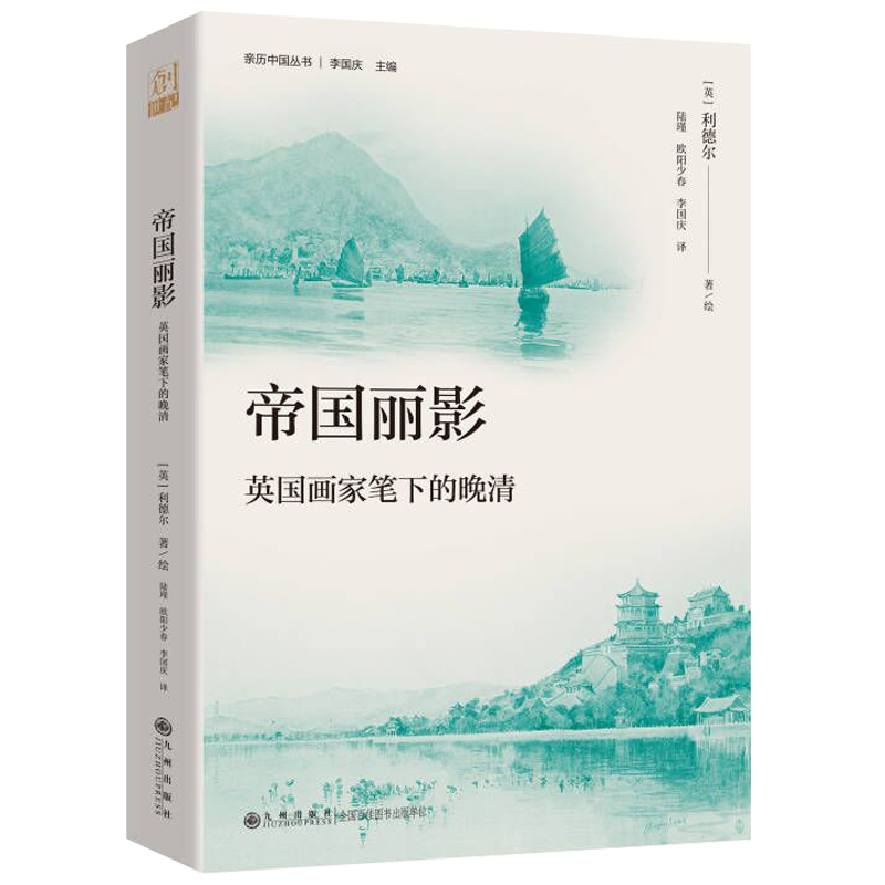 帝国丽影:英国画家笔下的晚清(晚清帝国的现场写真,照相般的历史记录,凝固在时间中