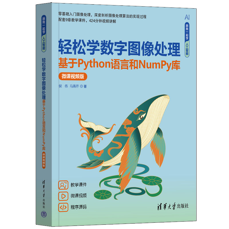 轻松学数字图像处理——基于python语言和Numpy库