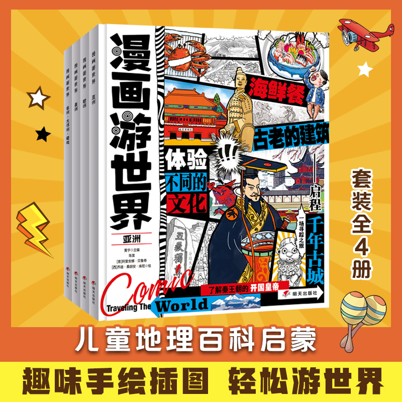 (漫画彩图全4册)漫画游世界:亚洲欧洲美洲非洲·大洋洲·极地