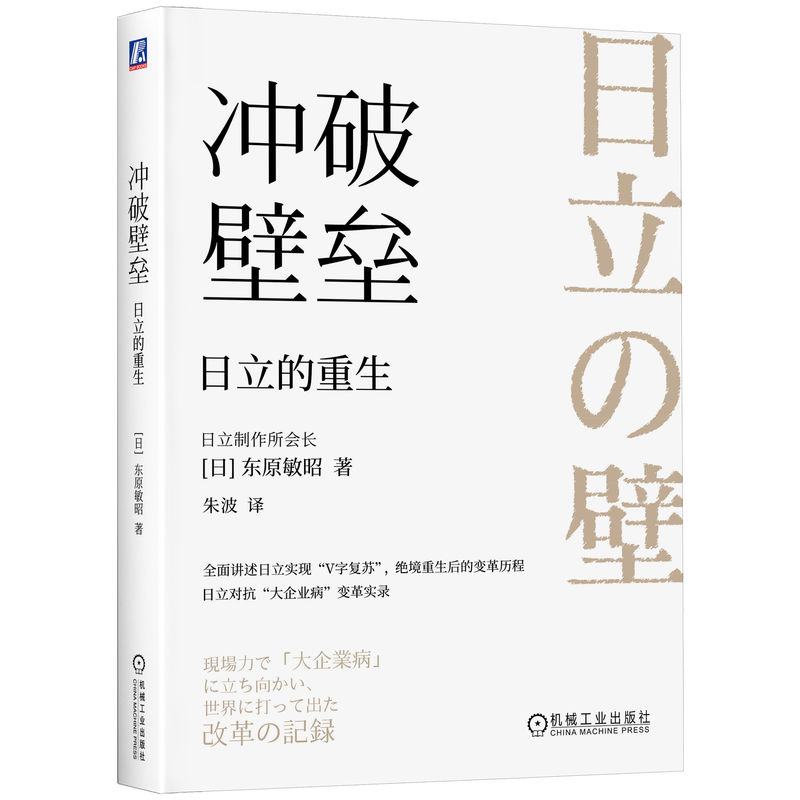 冲破壁垒 日立的重生