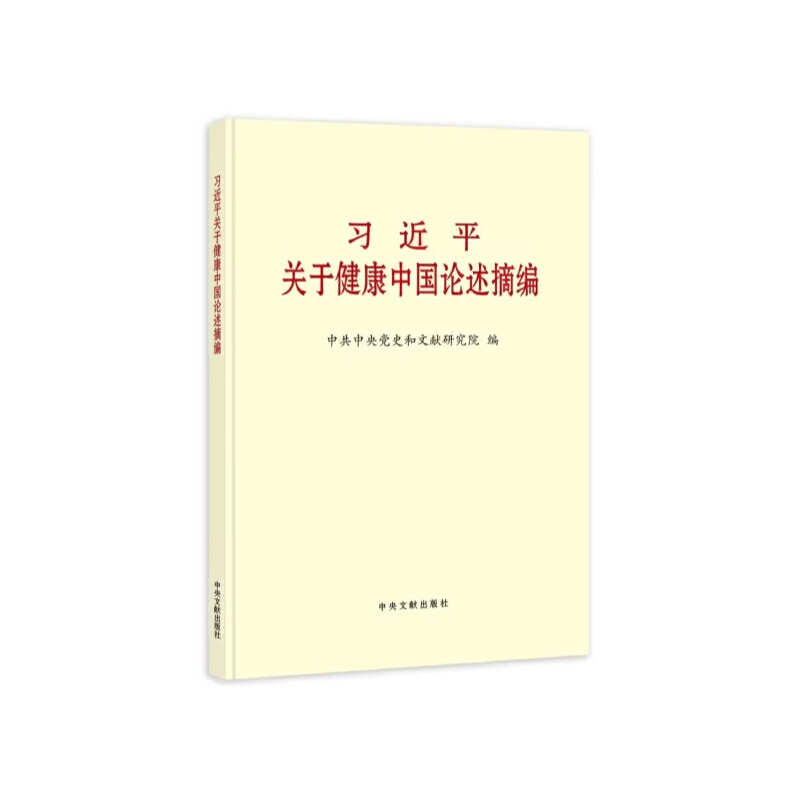 习近平关于健康中国论述摘编(大字本)